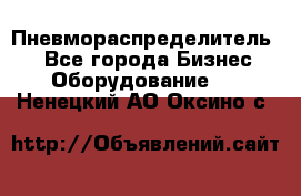 Пневмораспределитель.  - Все города Бизнес » Оборудование   . Ненецкий АО,Оксино с.